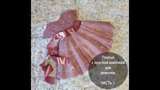 Платье с круглой кокеткой для девочки. ЧАСТЬ 1