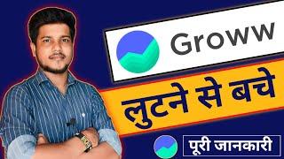 Groww App में Account Open करने के बड़े नुकसान |