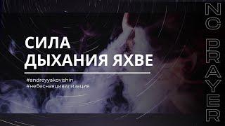 МОЛИТВА: Сила Дыхания Яхве - Сильная Исцеляющая Молитва! @in_heaven  @Nebesnayacivilizacia