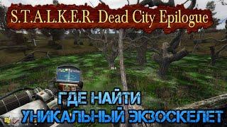 Где найти уникальный экзоскелет в моде  S.T.A.L.K.E.R. Dead City Epilogue.