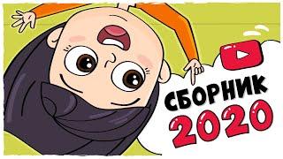 СБОРНИК ИСТОРИЙ 2020 – ВСЕ СЕРИИ ПОДРЯД (Анимация LOLka)