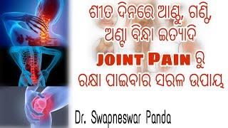 Easy treatment of joint pain in winter | odia health tips | Dr. Swapneswar Panda | Odisha365