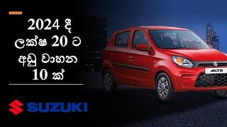 ලක්ෂ 20 ට අඩු කාර් | Budget Car Price in Sri Lanka | Vehicle Price in Sri Lanka 2023