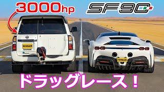 【ドラッグレース！】3000馬力の日産 パトロール vs フェラーリ SF90