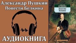 А.С. Пушкин - Повести Белкина. Аудиокнига.