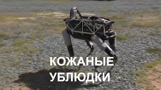 Boston Dynamics русская озвучка 19  Мат