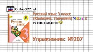 Упражнение 207 - Русский язык 3 класс (Канакина, Горецкий) Часть 2