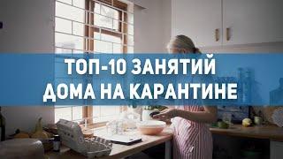 Первый Криворожский: топ-10 занятий дома на карантине | 1kr.ua