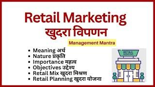 Retail Marketing, Retail Marketing in hindi, retail marketing in tamil, retail marketing mix