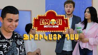 Emoji sketch show - ՖԻԶԻԿԱՅԻ ԴԱՍ
