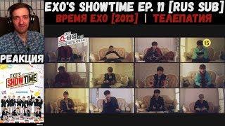 РЕАКЦИЯ на EXO's Showtime Ep. 11 [RUS SUB] | Время EXO [2013] | Телепатия