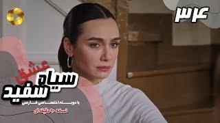 Eshghe Siyah va Sefid-Episode 34- سریال عشق سیاه و سفید- قسمت 34 -دوبله فارسی-ورژن 90دقیقه ای