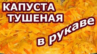 Без вывертов и просто готовлю вкусную тушеную капусту в рукаве для запекания