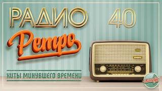 РАДИО РЕТРО  МОИ ЛЮБИМЫЕ ПЕСНИ  ЧАСТЬ 40  RETRO SONGS