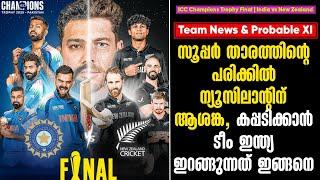 സൂപ്പർ താരത്തിൻ്റെ പരിക്കിൽ ന്യൂസിലാൻ്റിന് ആശങ്ക, കപ്പടിക്കാൻ ടീം ഇന്ത്യ ഇറങ്ങുന്നത് ഇങ്ങനെ | ICT