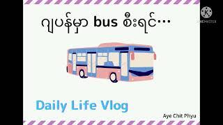 Daily life Vlog(how to take a bus in Japan)#japan #japanvlog #dailylifevlog #ဂျပန်