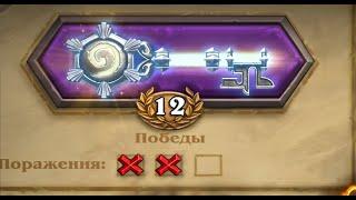 Как собирать колоду на арене 12 побед в Hearthstone. Arena hs.