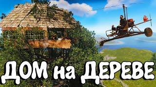 ДОМ на ДЕРЕВЕ. Нас ПРЕСЛЕДУЕТ НЕУДАЧА. Plyushka. Rust / Раст