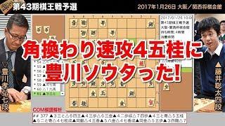 第43期棋王戦予選 ▲藤井聡太四段 − △豊川孝弘七段【将棋棋譜】