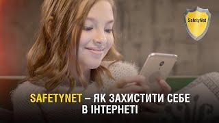 SafetyNet - як безпечно почуватися в інтернеті