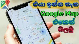 How to Track Location using  google map sinhala  (2019 new version)