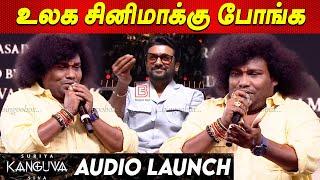 Ajithக்கு அப்பறம் Suriya அண்ணன் தான் Yogibabu Speech at Kanguva Audio Launch | Suriya Studio Green