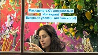 Как сделать CV для работы в Ирландии? Ты до сих пор не знаешь? НАУЧУ🫡Важен ли Английский язык ?🫢