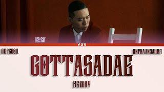 BEWHY - GOTTASADAE [ПЕРЕВОД/КИРИЛЛИЗАЦИЯ/COLOR CODED LYRICS]