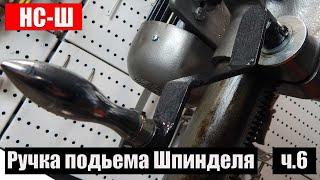 Drilling Machine NS-Sh (Leningrad): part 6 - HANDLE for lifting the headstock.