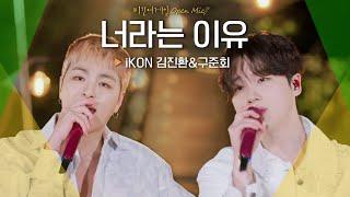 어쿠스틱 버전으로 재탄생한 iKon 김진환(JAY) & 구준회(JU-NE)의 '너라는 이유' | 비긴어게인 오픈마이크