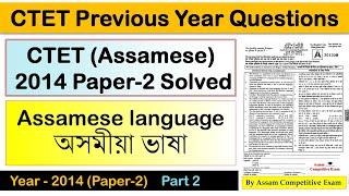CTET Assamese Language Paper 2 Previous Year | ভাষা-2: অসমীয়া | 2014 Paper 2 (2) Solved (Pedagogy)