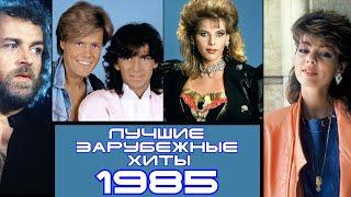 ЛУЧШИЕ ЗАРУБЕЖНЫЕ ХИТЫ 1985 ГОДА / Что мы слушали в 1985 году / Modern Talking, C.C. Catch, Sandra