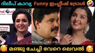 Dileep | Kavya | Manju English Troll | Malayalam celebrities English troll video| Latest troll video