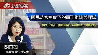 國民法官制度下的量刑辯論與評議│胡宜如 法官│元照出版