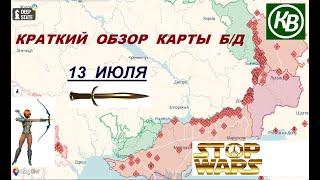 13.07.24 - карта боевых действий в Украине (краткий обзор)