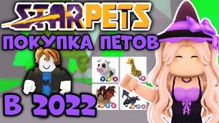 КАК ПОЛЬЗОВАТЬСЯ САЙТОМ StarPets В 2022! ПРОВЕРКА САЙТА StarPets ОБМАН ИЛИ НЕТ!? | ROBLOX ADOPT ME