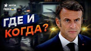 Ввод войск НАТО в УКРАИНУ все РЕАЛЬНЕЕ ️ МАКРОН даст ЗЕЛЕНЫЙ СВЕТ