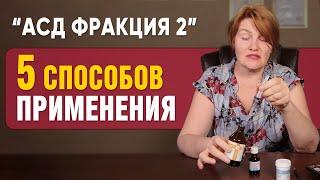 Как ПРАВИЛЬНО применять АСД - 2Ф. Инструкция к стимулятору Дорогова