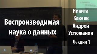 Лекция 1 | Воспроизводимая наука о данных | Никита Казеев, Андрей Устюжанин