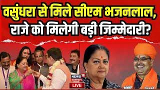 Live : CM Bhajanlal Sharma ने Vasundhara Raje से की मुलाकात | Rajasthan  Budget 2024 | Breaking News