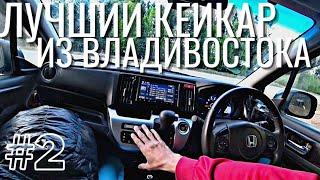 #2 Перегон кейкара Honda N-WGN из Владивостока! НАШЕЛ ЛУЧШИЙ ГОРОД рядом с Хабаровском)))