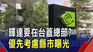 輝達要在台灣建海外企業總?傳優先考慮北市... GB300研發啟動!廣達強漲4%攜手鴻海衝｜非凡財經新聞｜20241223