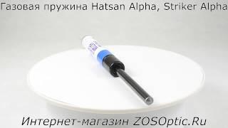 Газовая пружина для Hatsan Alpha, Striker Alpha