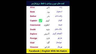 لغت های مهم و بنیادی با تلفظ دری/فارسی || #آموزش_انگلیسی #englishspeaking #englishwords #english