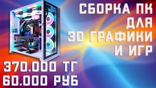 Бюджетная сборка ПК 2021 для 3D графики, монтажа и игр  за 370000 тенге или 60000 рублей