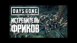 Days Gone-Жизнь После Letsplay №20 ОРДА ТОТАЛЬНАЯ ЗАЧИСТКА Playstation 4