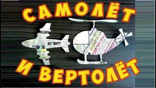 #DIY Игрушки из бумаги Самолёт и Вертолёт