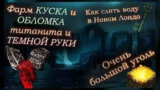 КЛЮЧ ОТ ПЕЧАТИ / ОЧЕНЬ БОЛЬШОЙ УГОЛЬ / Фарм КУСКОВ и ОБЛОМКОВ титанита - Dark Souls 1 PTDE [Гайд]