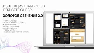 Оформление аккаунта GetCourse за 5 минут с допрадажей в личном кабинете. Шаблон Золотое свечение 2.0