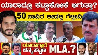 ಯಾರಾದ್ರೂ ಕಟ್ಟಾಕೋಕೆ ಆಗುತ್ತಾ..? | Nikhil VS CP Yogeshwara | Channapatna By Election | Karnataka TV